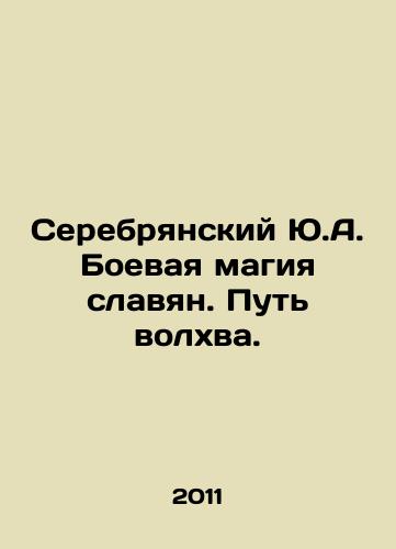 Serebryanskiy Yu.A. Boevaya magiya slavyan. Put volkhva./Serebryansky Yu.A. The Battle Magic of the Slavs. The Way of the Magi. In Russian - landofmagazines.com