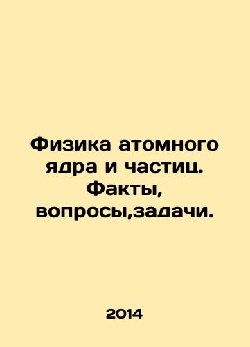Fizika atomnogo yadra i chastits. Fakty, voprosy,zadachi./Atomic nucleus and particle physics. Facts, questions, problems. In Russian - landofmagazines.com