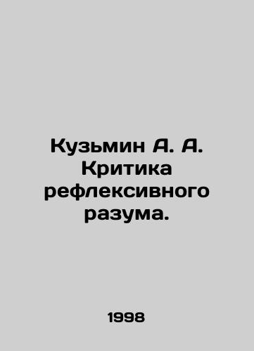 Kuzmin A. A. Kritika refleksivnogo razuma./Kuzmin A. A. Criticism of Reflective Reason. In Russian - landofmagazines.com