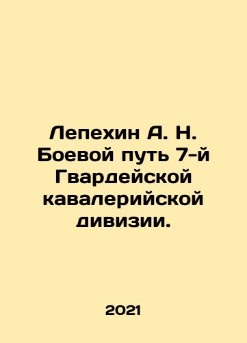 Lepekhin A. N. Boevoy put 7-y Gvardeyskoy kavaleriyskoy divizii./Lepekhin A. N. Battle Way of the 7th Guards Cavalry Division. In Russian - landofmagazines.com