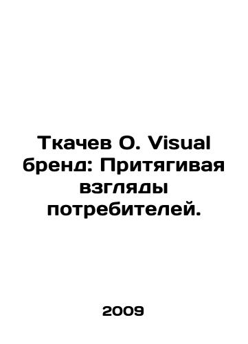 Tkachev O. Visual brend: Prityagivaya vzglyady potrebiteley./Weaver O. Visual brand: Attracting the gaze of consumers. In Russian - landofmagazines.com