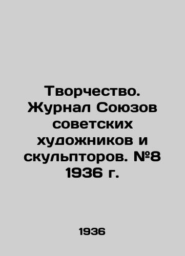 Tvorchestvo. Zhurnal Soyuzov sovetskikh khudozhnikov i skulptorov. #8 1936 g./Creativity. Journal of the Union of Soviet Artists and Sculptors. # 8 1936. In Russian - landofmagazines.com