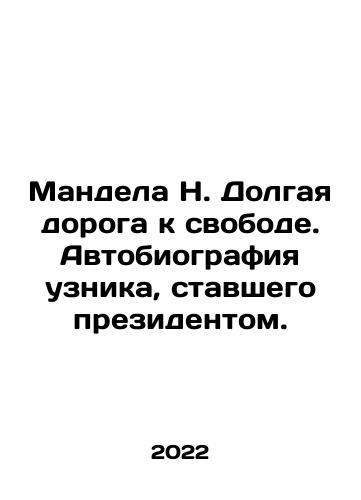 Mandela N. Dolgaya doroga k svobode. Avtobiografiya uznika, stavshego prezidentom./Mandela N. The Long Road to Freedom: The Autobiography of a Prisoner-turned-President. In Russian - landofmagazines.com