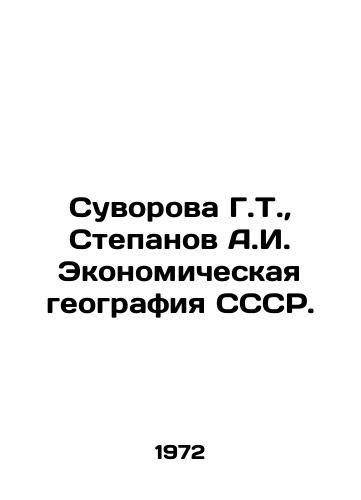 Suvorova G.T., Stepanov A.I. Ekonomicheskaya geografiya SSSR./Suvorova G.T., Stepanov A.I. Economic Geography of the USSR. In Russian - landofmagazines.com
