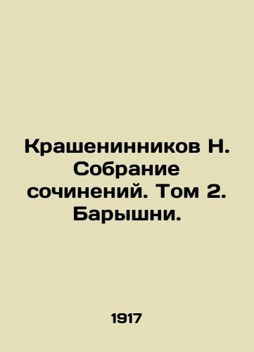 Krasheninnikov N. Sobranie sochineniy. Tom 2. Baryshni./Krasheninnikov N. Collection of essays. Vol. 2. Ladies. In Russian - landofmagazines.com