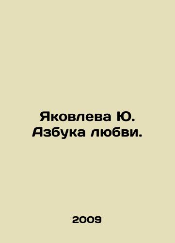 Yakovleva Yu. Azbuka lyubvi./Yuri Yakovlevas ABC of Love. In Russian - landofmagazines.com