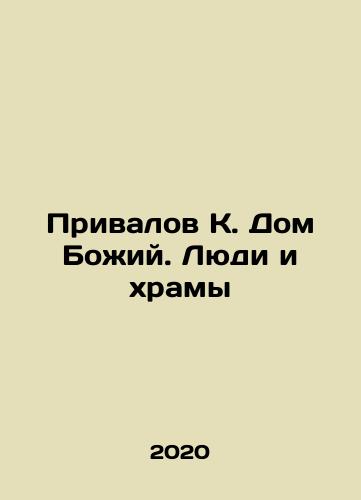 Privalov K. Dom Bozhiy. Lyudi i khramy/Privalov K. House of God. People and temples In Russian - landofmagazines.com