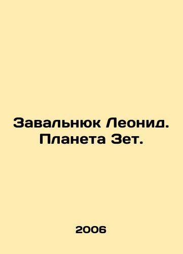 Zavalnyuk Leonid. Planeta Zet./Zavalniuk Leonid. Planet Zet. In Russian - landofmagazines.com