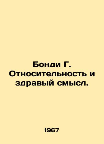 Bondi G. Otnositelnost i zdravyy smysl./Bondi G. Relativity and common sense. In Russian - landofmagazines.com