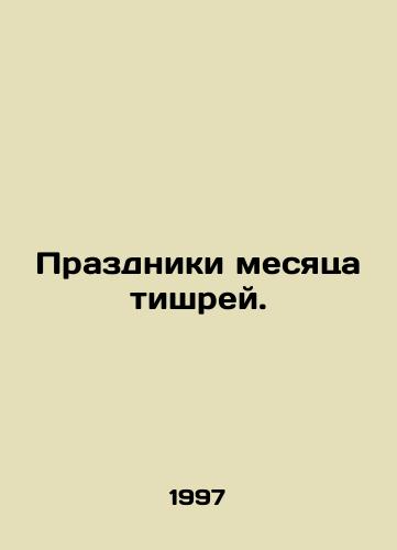 Prazdniki mesyatsa tishrey./Holidays of the month of silence. In Russian - landofmagazines.com