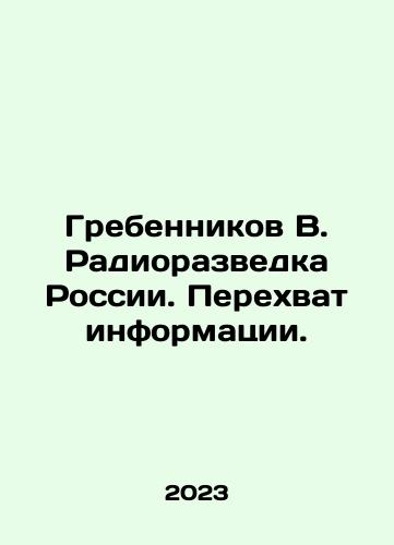 Grebennikov V. Radiorazvedka Rossii. Perekhvat informatsii./Grebennikov V. Radio intelligence of Russia. Interception of information. In Russian - landofmagazines.com