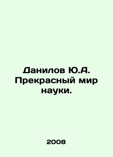 Danilov Yu.A. Prekrasnyy mir nauki./Yu.A. Danilov The Wonderful World of Science. In Russian - landofmagazines.com