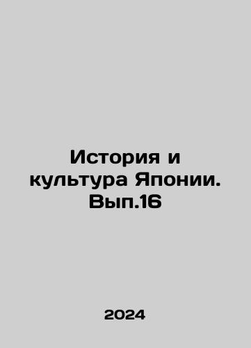 Istoriya i kultura Yaponii. Vyp.16/History and Culture of Japan. Vol.16 In Russian - landofmagazines.com