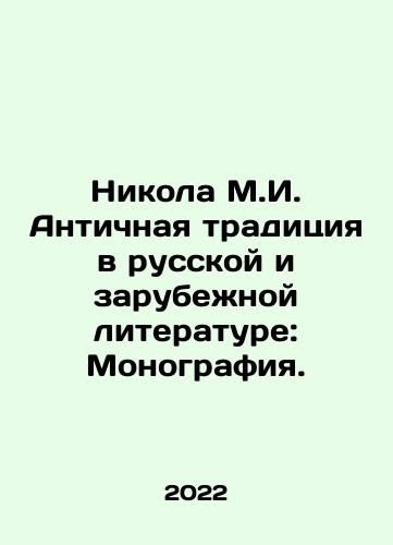 Nikola M.I. Antichnaya traditsiya v russkoy i zarubezhnoy literature: Monografiya./Nikola M.I. Antique tradition in Russian and foreign literature: Monograph. In Russian - landofmagazines.com