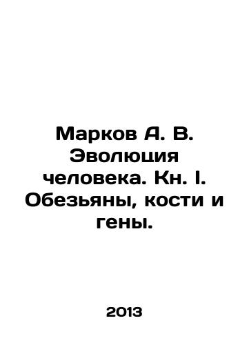 Markov A. V. Evolyutsiya cheloveka. Kn. I. Obezyany, kosti i geny./Markov A. V. Human Evolution. Book I. Monkeys, Bones, and Genes. In Russian - landofmagazines.com