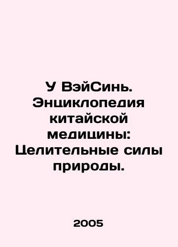 U VeySin. Entsiklopediya kitayskoy meditsiny: Tselitelnye sily prirody./Wu Weixin. Encyclopedia of Chinese Medicine: The Healing Forces of Nature. In Russian - landofmagazines.com