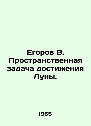 Egorov V. Prostranstvennaya zadacha dostizheniya Luny./Egorov V. The spatial challenge of reaching the Moon. In Russian - landofmagazines.com
