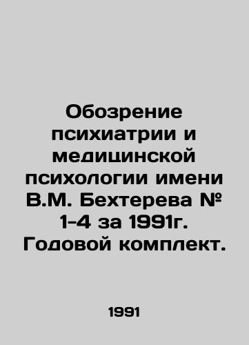 Obozrenie psikhiatrii i meditsinskoy psikhologii imeni V.M. Bekhtereva # 1-4 za 1991g. Godovoy komplekt./Review of Psychiatry and Medical Psychology named after V.M. Bekhterev # 1-4 for 1991. Annual kit. In Russian - landofmagazines.com