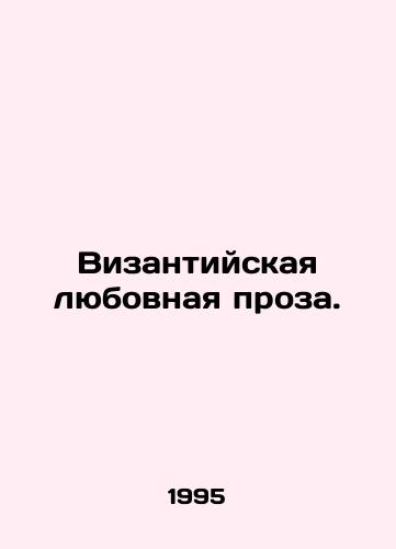 Vizantiyskaya lyubovnaya proza./Byzantine love prose. In Russian - landofmagazines.com