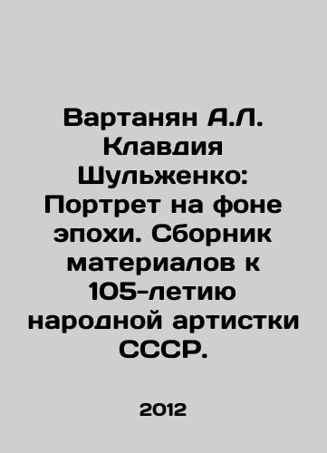 Vartanyan A.L. Klavdiya Shulzhenko: Portret na fone epokhi. Sbornik materialov k 105-letiyu narodnoy artistki SSSR./Vartanian A.L. Claudia Shulzhenko: A Portrait Against the Background of an Era. A collection of materials dedicated to the 105th anniversary of the Peoples Artist of the USSR. In Russian - landofmagazines.com