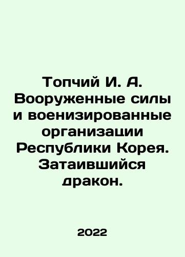 Topchiy I. A. Vooruzhennye sily i voenizirovannye organizatsii Respubliki Koreya. Zataivshiysya drakon./Topchiy I. A. Republic of Korea Armed Forces and Paramilitary Organizations. The Hidden Dragon. In Russian - landofmagazines.com