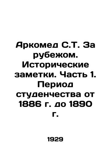 Arkomed S.T. Za rubezhom. Istoricheskie zametki. Chast 1. Period studenchestva ot 1886 g. do 1890 g./Arcomed S.T. Abroad. Historical notes. Part 1. The period of students from 1886 to 1890. In Russian - landofmagazines.com