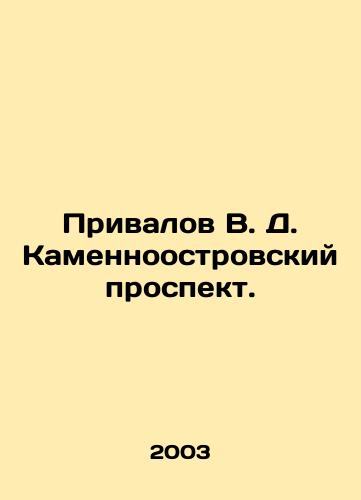 Privalov V. D. Kamennoostrovskiy prospekt./Privalov V. D. Kamennoostrovsky prospect. In Russian - landofmagazines.com
