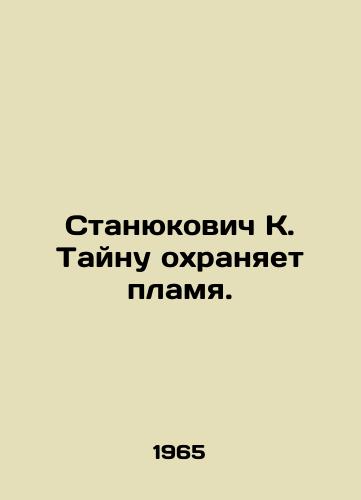 Stanyukovich K. Taynu okhranyaet plamya./Stanyukovich K. Taina guards the flame. In Russian - landofmagazines.com