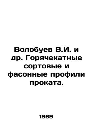 Volobuev V.I. i dr. Goryachekatnye sortovye i fasonnye profili prokata./Volobuev V.I. et al. Hot varietal and shaped profiles of rolled products. In Russian - landofmagazines.com