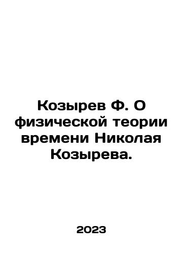Kozyrev F. O fizicheskoy teorii vremeni Nikolaya Kozyreva./Kozyrev F. On the Physical Theory of Time by Nikolai Kozyrev. In Russian - landofmagazines.com