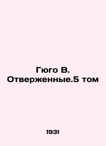 Gyugo V. Otverzhennye.5 tom/Hugo W. Rejected Volume 5 In Russian - landofmagazines.com
