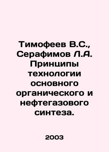 Timofeev V.S.,  Serafimov L.A. Printsipy tekhnologii osnovnogo organicheskogo i neftegazovogo sinteza./Timofeev V.S.,  Serafimov L.A. Principles of basic organic and oil and gas synthesis technology. In Russian - landofmagazines.com