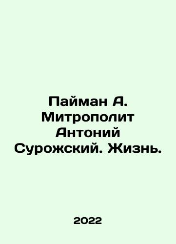 Payman A. Mitropolit Antoniy Surozhskiy. Zhizn./Payman A. Metropolitan Anthony Surozhsky. Life. In Russian - landofmagazines.com