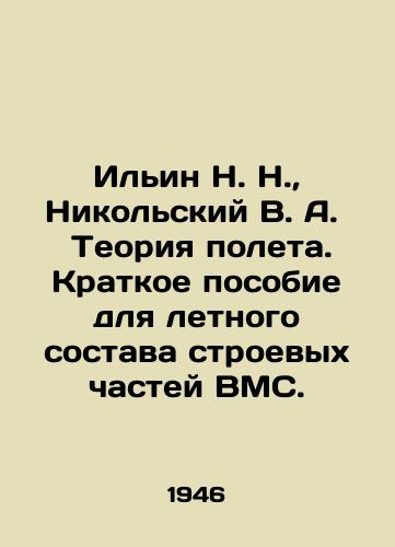 Ilin N. N.,  Nikolskiy V. A.   Teoriya poleta. Kratkoe posobie dlya letnogo sostava stroevykh chastey VMS./Ilyin N. N.,  Nikolsky V. A. The theory of flight. A short manual for the aircrew of combat units of the Navy. In Russian - landofmagazines.com