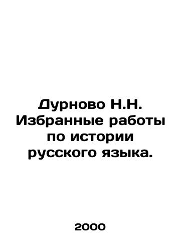 Durnovo N.N. Izbrannye raboty po istorii russkogo yazyka./Durnovo N.N. Selected works on the history of the Russian language. In Russian - landofmagazines.com