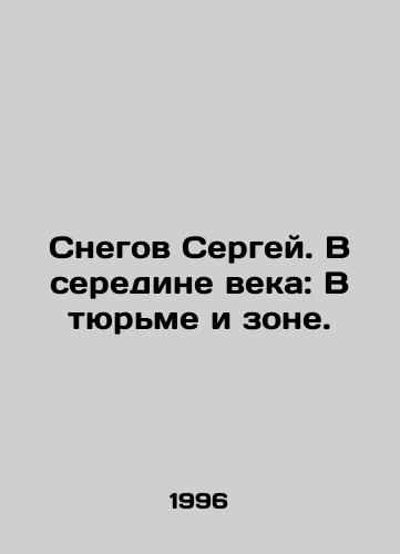 Snegov Sergey. V seredine veka: V tyurme i zone./Sergei Snow. In the middle of the century: In prison and zone. In Russian - landofmagazines.com