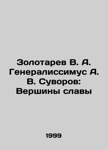 Zolotarev V. A. Generalissimus A. V. Suvorov: Vershiny slavy/Zolotarev V. A. Generalissimus A. V. Suvorov: Peaks of Glory In Russian - landofmagazines.com
