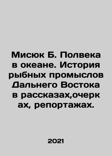 Misyuk B. Polveka v okeane. Istoriya rybnykh promyslov Dalnego Vostoka v rasskazakh,ocherkakh, reportazhakh./Misiuk B. Half a Century in the Ocean. The History of Fisheries in the Far East in Tales, Essays, Reports. In Russian - landofmagazines.com