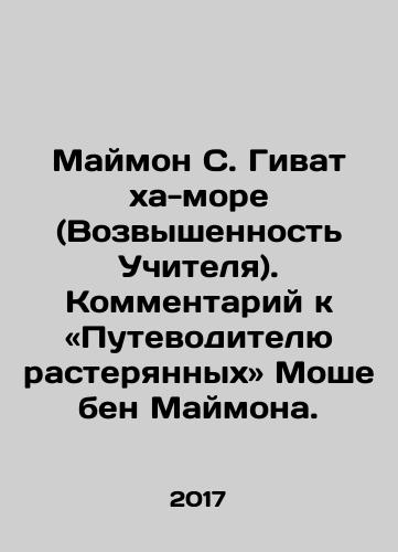 Maymon S. Givat kha-more (Vozvyshennost Uchitelya). Kommentariy k «Putevoditelyu rasteryannykh» Moshe ben Maymona./Maimon S. Givat ha-more (The Upland of the Master). Comment on The Guide to the Confused Moshe bin Maimon. In Russian - landofmagazines.com
