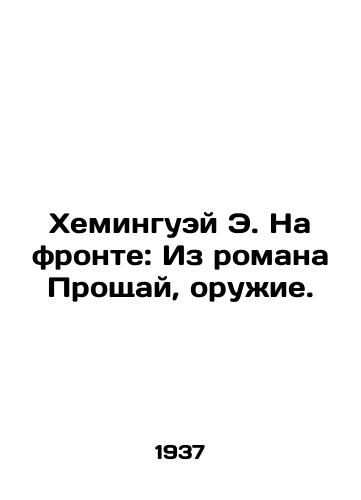 Kheminguey E. Na fronte: Iz romana Proshchay, oruzhie./Hemingway E. On the Front: From the novel Goodbye, Guns. In Russian - landofmagazines.com