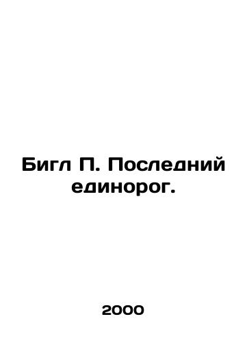 Bigl P. Posledniy edinorog./Beagle P. The Last Unicorn. In Russian - landofmagazines.com