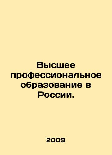 Vysshee professionalnoe obrazovanie v Rossii./Higher vocational education in Russia. In Russian - landofmagazines.com