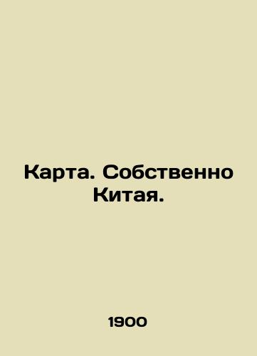 Karta. Sobstvenno Kitaya./Map. China proper. In Russian - landofmagazines.com