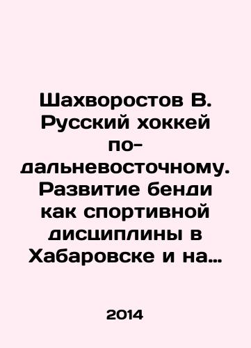 Shakhvorostov V. Russkiy khokkey po-dalnevostochnomu. Razvitie bendi kak sportivnoy distsipliny v Khabarovske i na Dalnem Vostoke Rossii ( nachalo KhKh v.-1941 g.)/Shakhvorostov V. Russian Far East hockey. Development of bendi as a sport discipline in Khabarovsk and the Russian Far East (early 20th century-1941) In Russian - landofmagazines.com