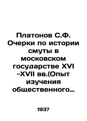 Platonov S.F. Ocherki po istorii smuty v moskovskom gosudarstve XVI -XVII vv.(Opyt izucheniya obshchestvennogo stroya i soslovnykh otnosheniy v smutnoe vremya)./Platonov S.F. Essays on the history of turmoil in the Moscow state of the sixteenth and seventeenth centuries (Experience of studying the social system and class relations in troubled times). In Russian - landofmagazines.com