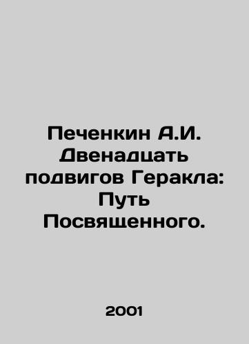Pechenkin A.I. Dvenadtsat podvigov Gerakla: Put Posvyashchennogo./A.I. Pechenkin The Twelve Feats of Hercules: The Way of the Dedicated. In Russian - landofmagazines.com