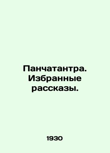 Panchatantra. Izbrannye rasskazy./Panchatantra. Selected Stories. In Russian - landofmagazines.com