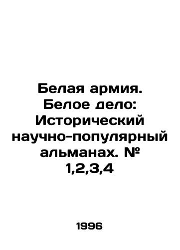 Belaya armiya. Beloe delo: Istoricheskiy nauchno-populyarnyy almanakh. # 1,2,3,4/White Army. White Affair: Historical Popular Science Almanac. # 1,2,3,4 In Russian - landofmagazines.com