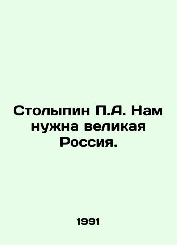 Stolypin P.A. Nam nuzhna velikaya Rossiya./P.A. Stolypin We need a great Russia. In Russian - landofmagazines.com