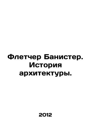 Fletcher Banister. Istoriya arkhitektury./Fletcher Banister: A History of Architecture. In Russian - landofmagazines.com